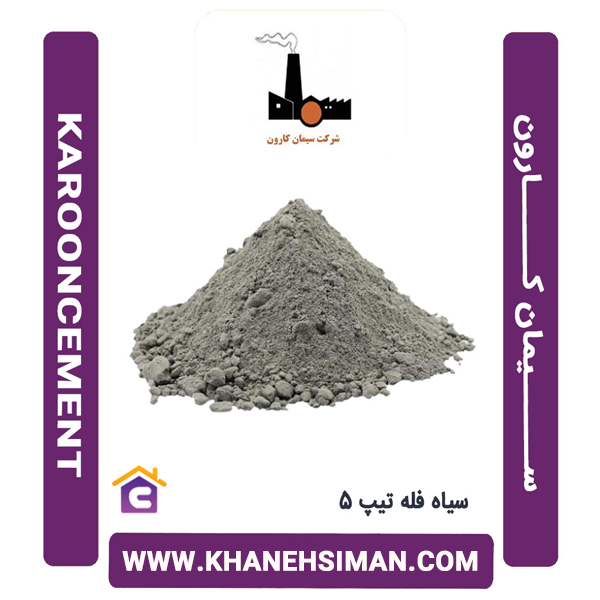 سیمان سیاه فله تیپ 5 کارون